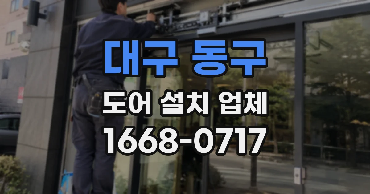 대구 동구 도어 설치 업체