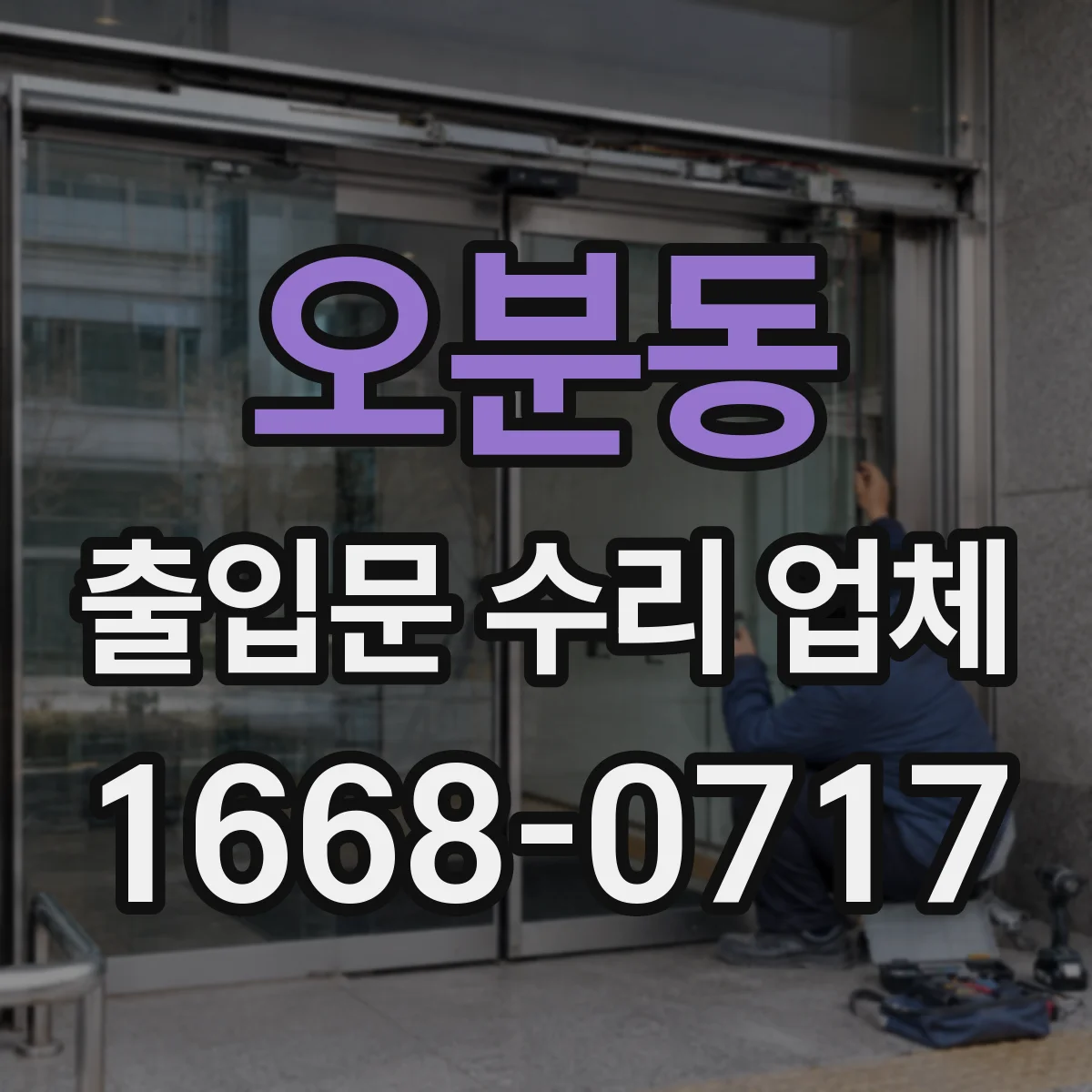 오분동 출입문 수리 업체