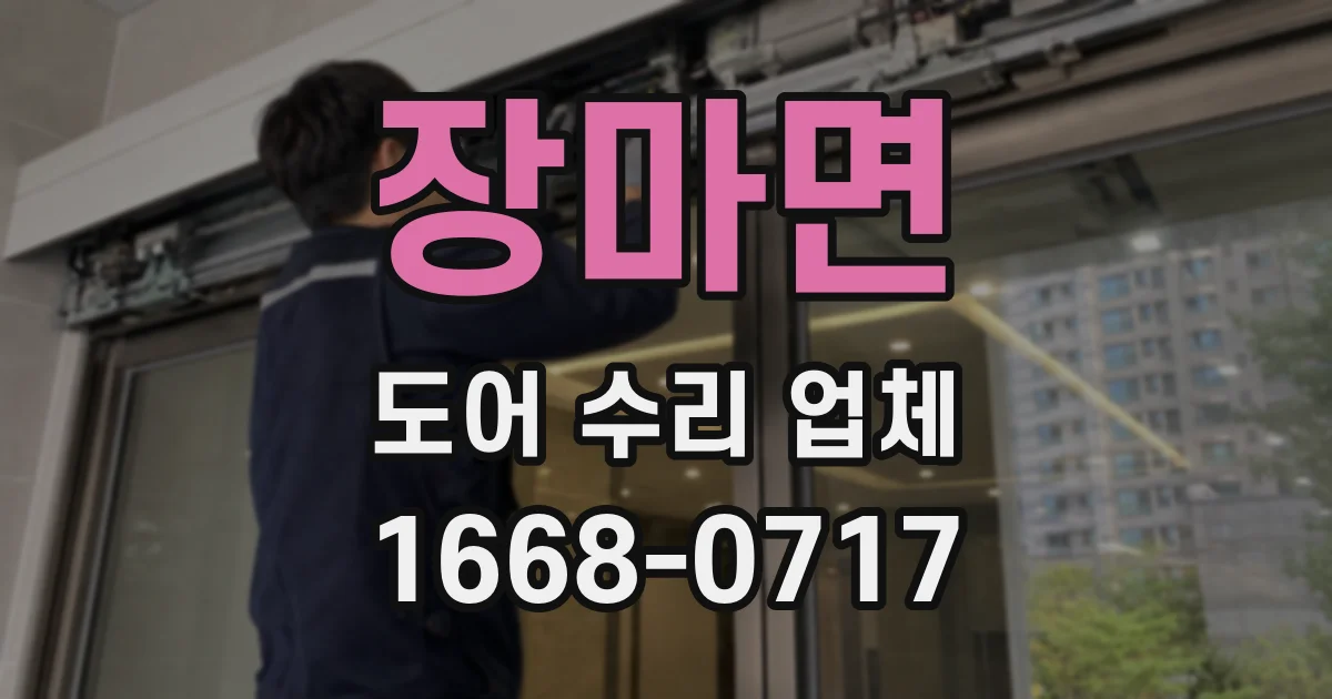 장마면 도어 수리 업체