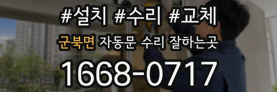 군북면 자동문 수리 잘하는곳