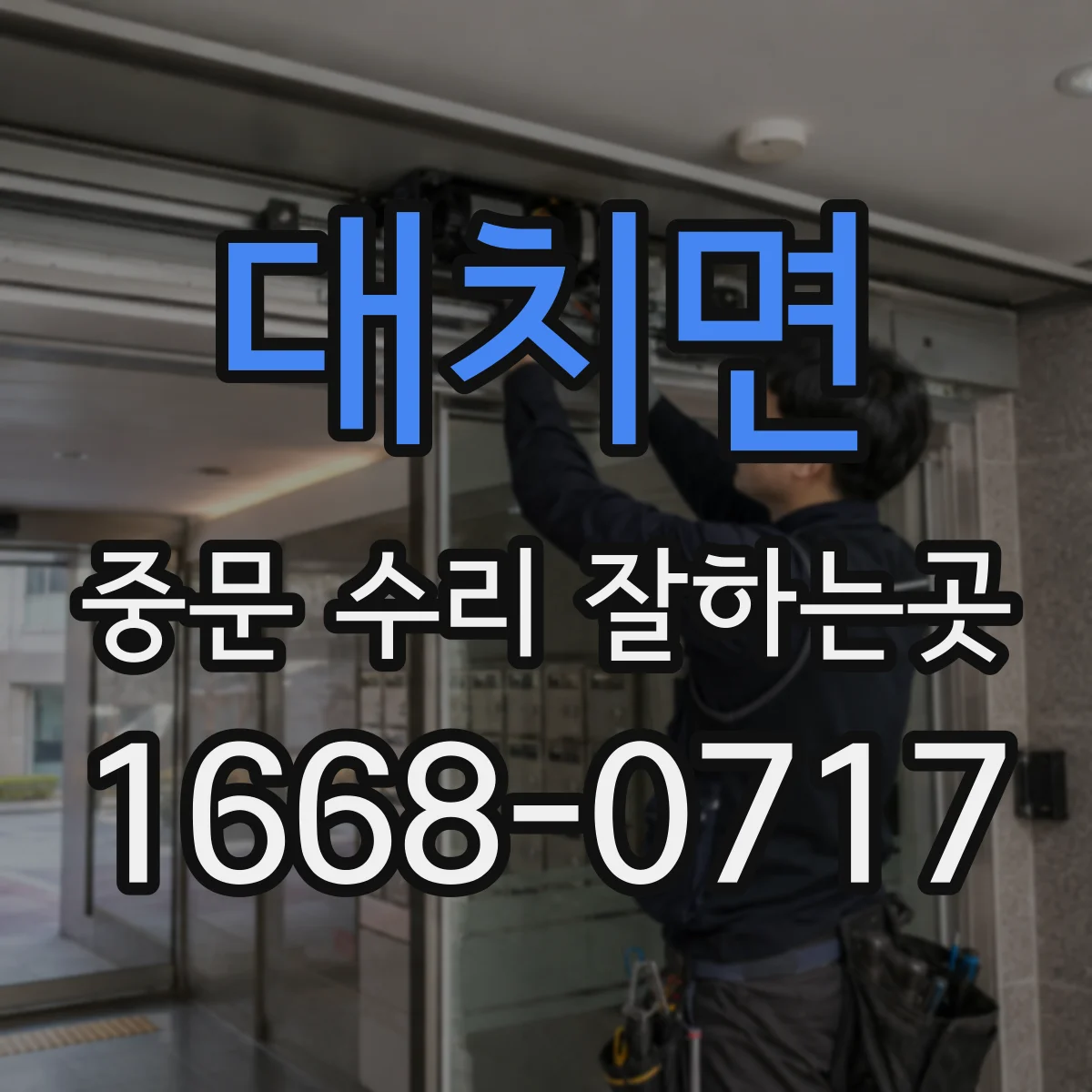 대치면 중문 수리 잘하는곳
