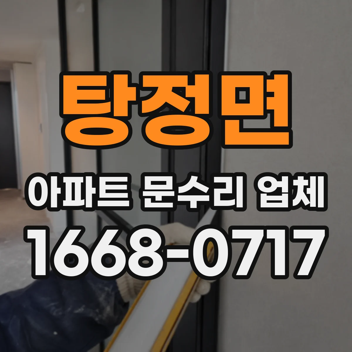 탕정면 아파트 문수리 업체