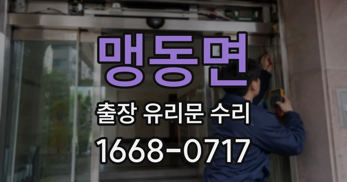 맹동면 출장 유리문 수리