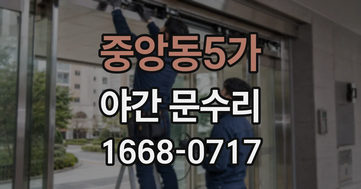 중앙동5가 야간 문수리