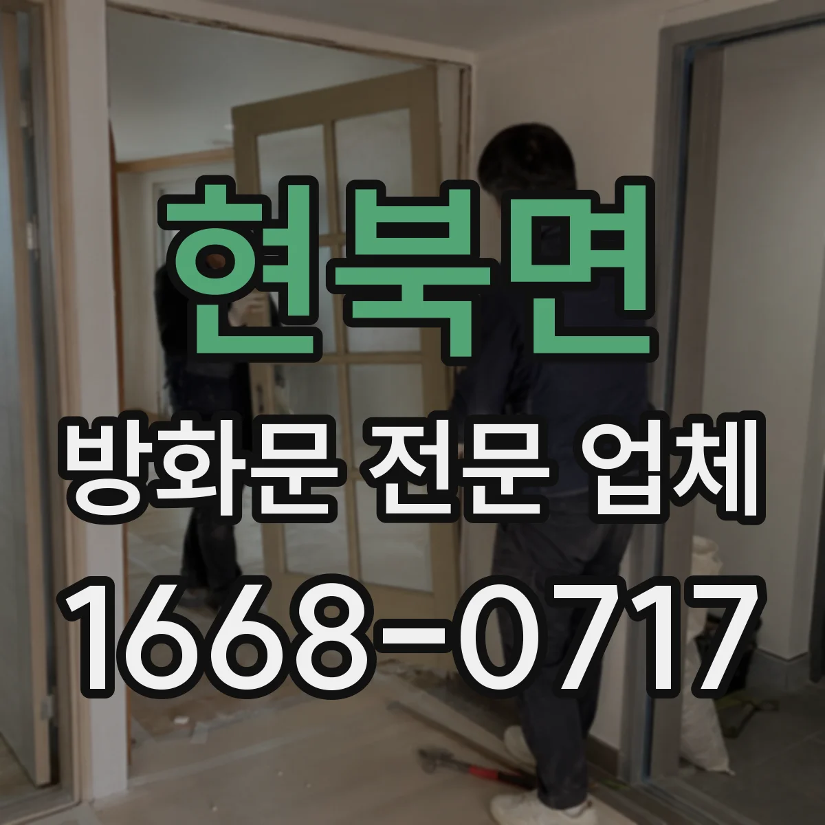 현북면 방화문 전문 업체