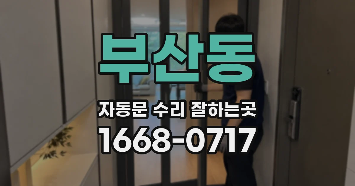 부산동 자동문 수리 잘하는곳