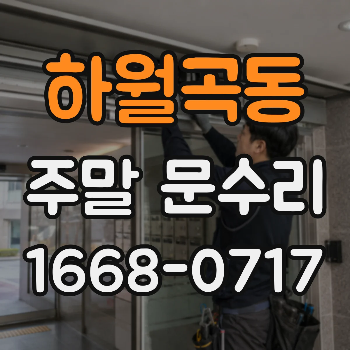 하월곡동 주말 문수리