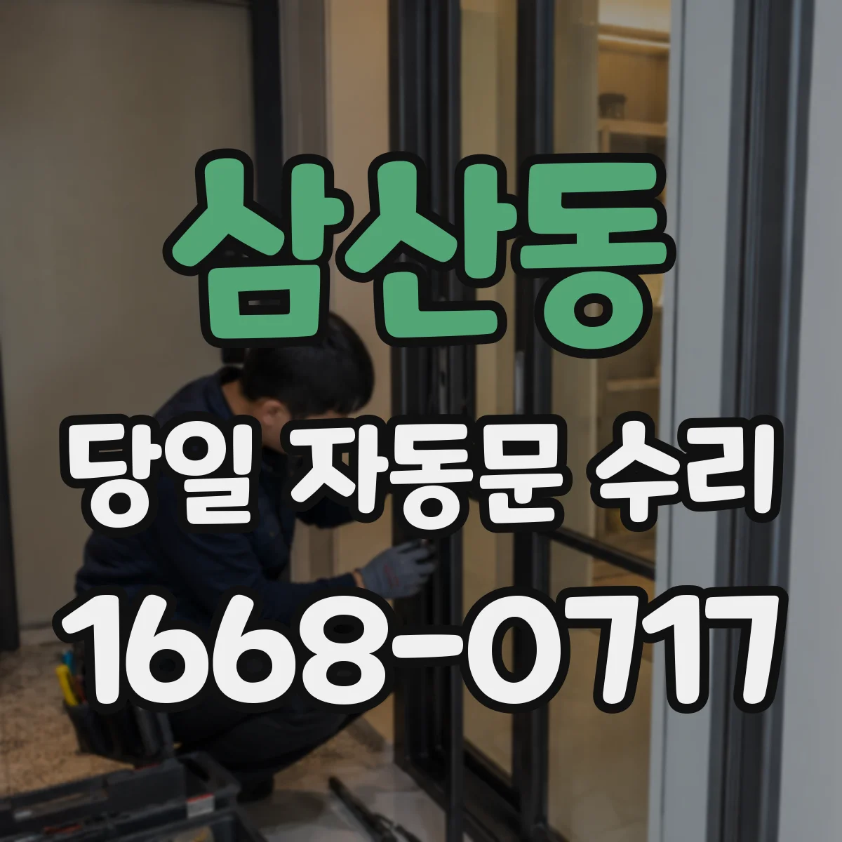 삼산동 당일 자동문 수리