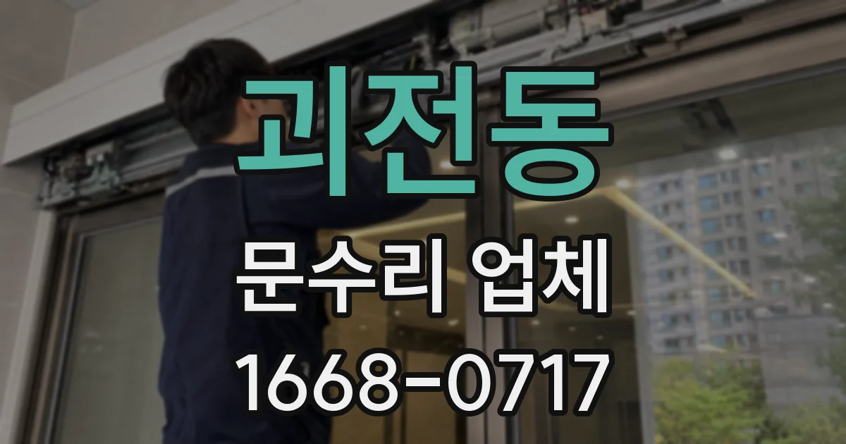 괴전동 문수리 업체