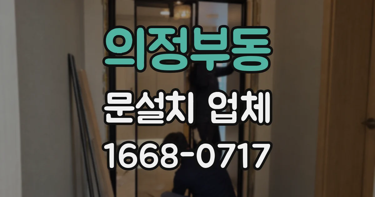 의정부동 문설치 업체