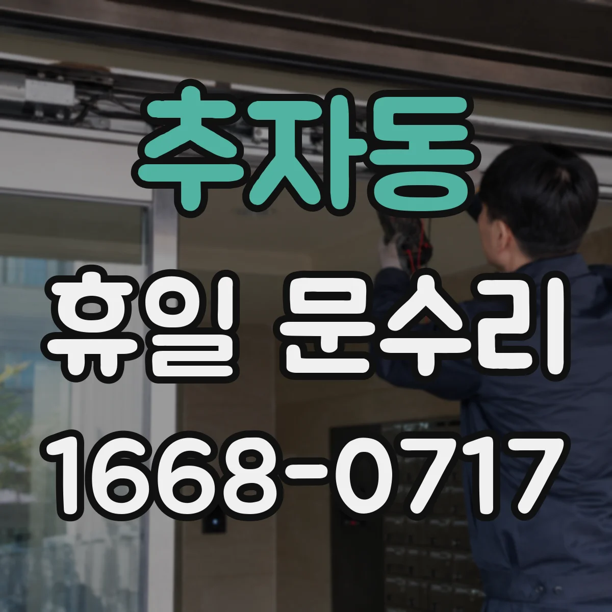 추자동 휴일 문수리