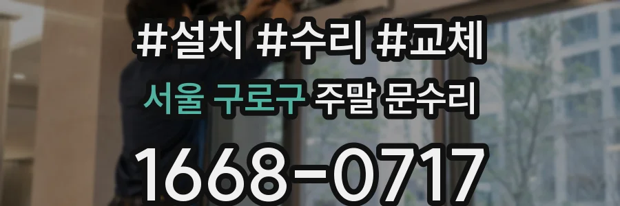 서울 구로구 주말 문수리