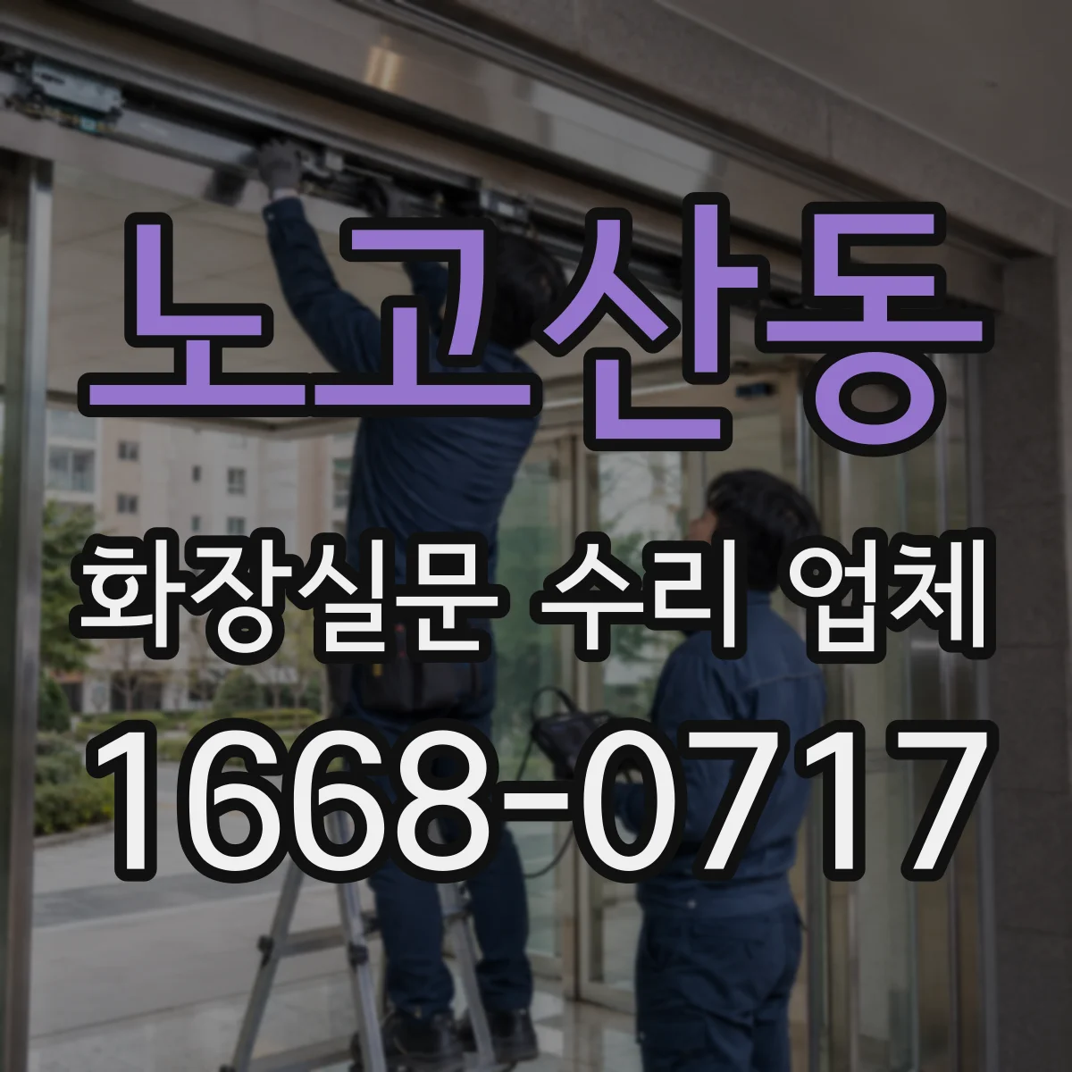 노고산동 화장실문 수리 업체