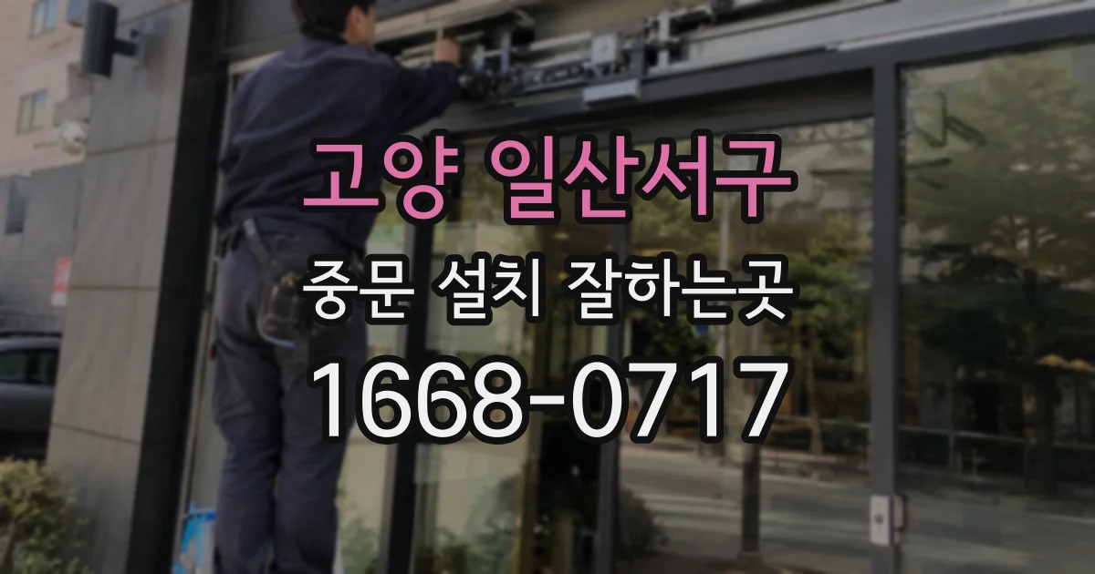 고양 일산서구 중문 설치 잘하는곳