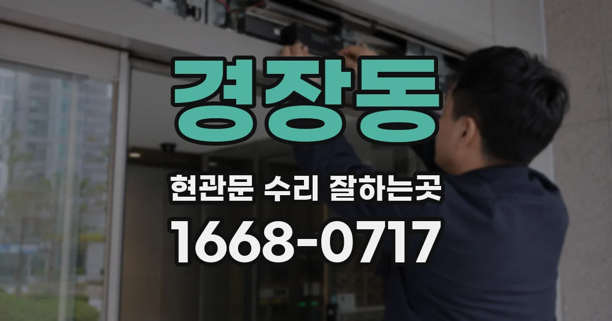 경장동 현관문 수리 잘하는곳