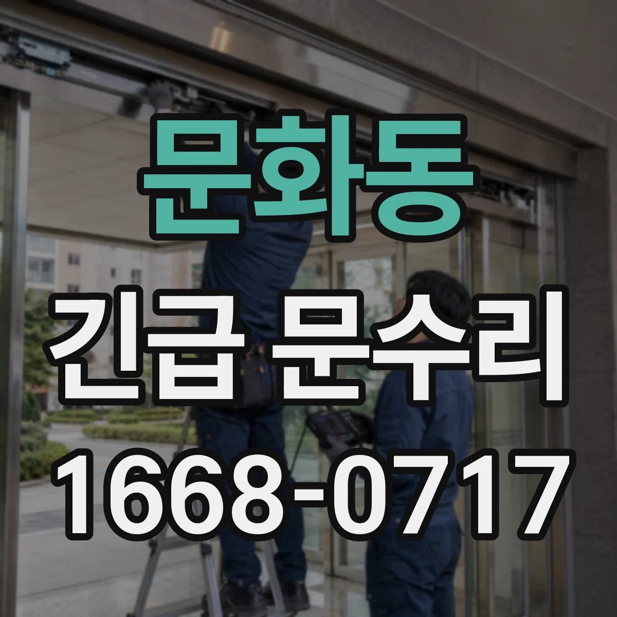 문화동 긴급 문수리
