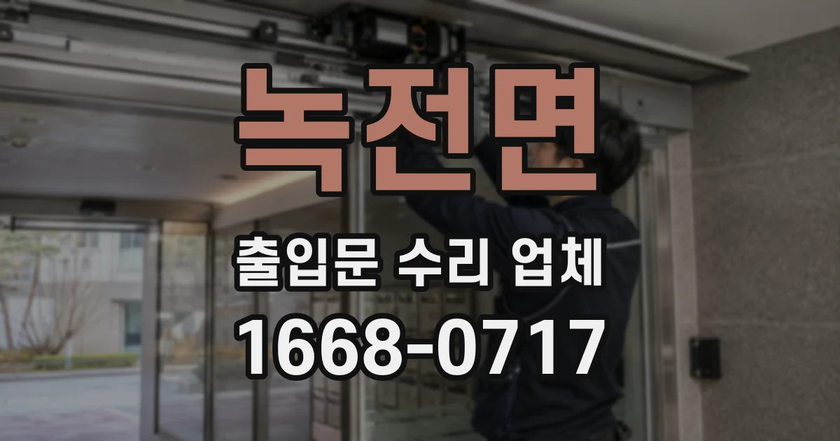 녹전면 출입문 수리 업체