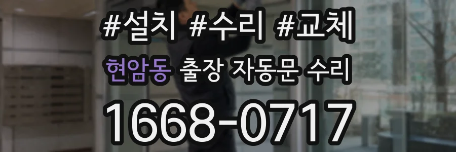 현암동 출장 자동문 수리