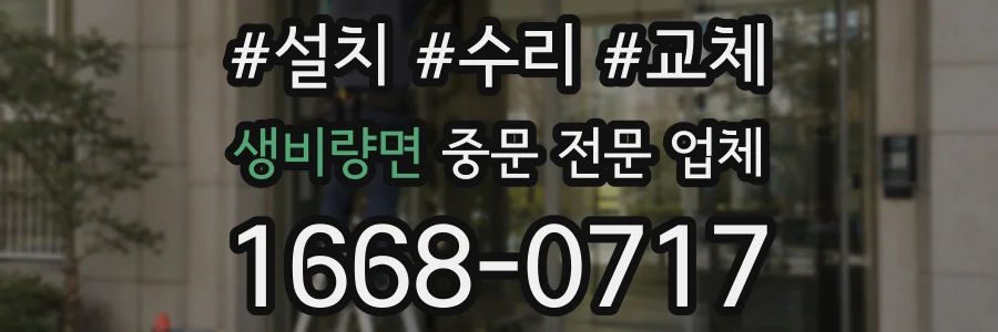 생비량면 중문 전문 업체