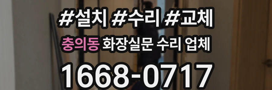 충의동 화장실문 수리 업체