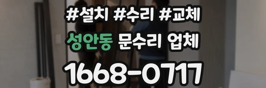 성안동 문수리 업체