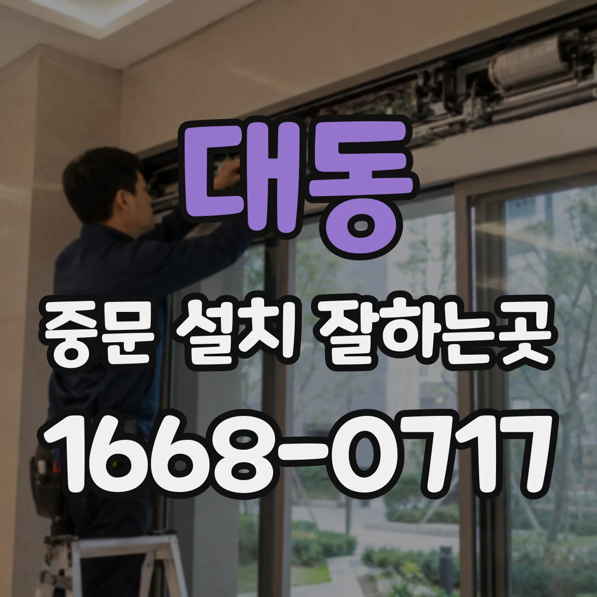 대동 중문 설치 잘하는곳