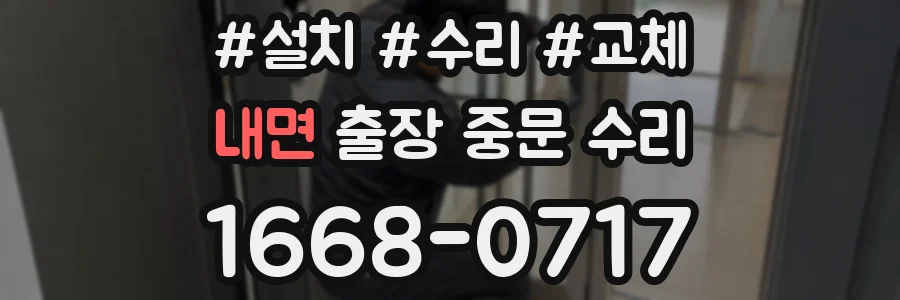 내면 출장 중문 수리