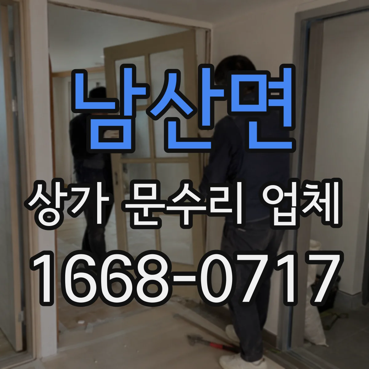 남산면 상가 문수리 업체