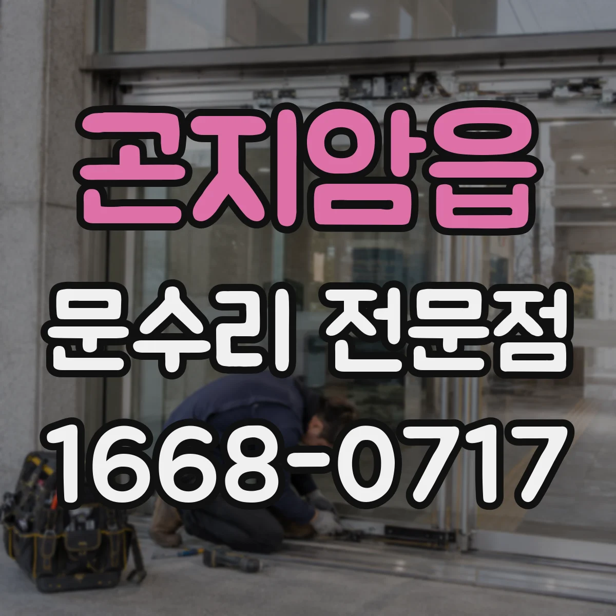 곤지암읍 문수리 전문점