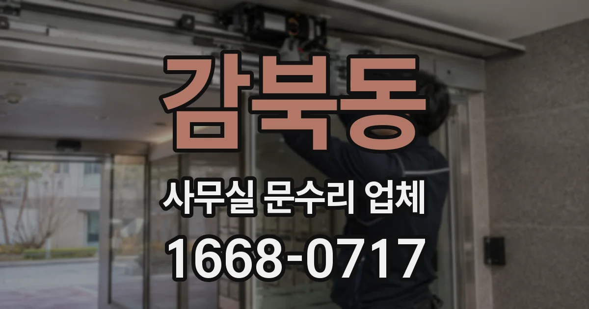 감북동 사무실 문수리 업체