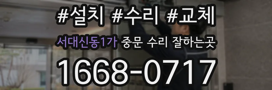 서대신동1가 중문 수리 잘하는곳