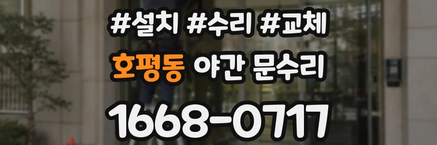 호평동 야간 문수리