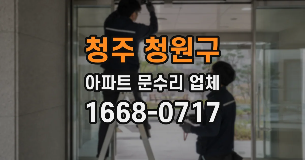 청주 청원구 아파트 문수리 업체