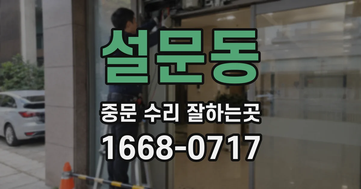 설문동 중문 수리 잘하는곳