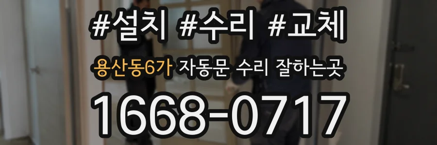 용산동6가 자동문 수리 잘하는곳