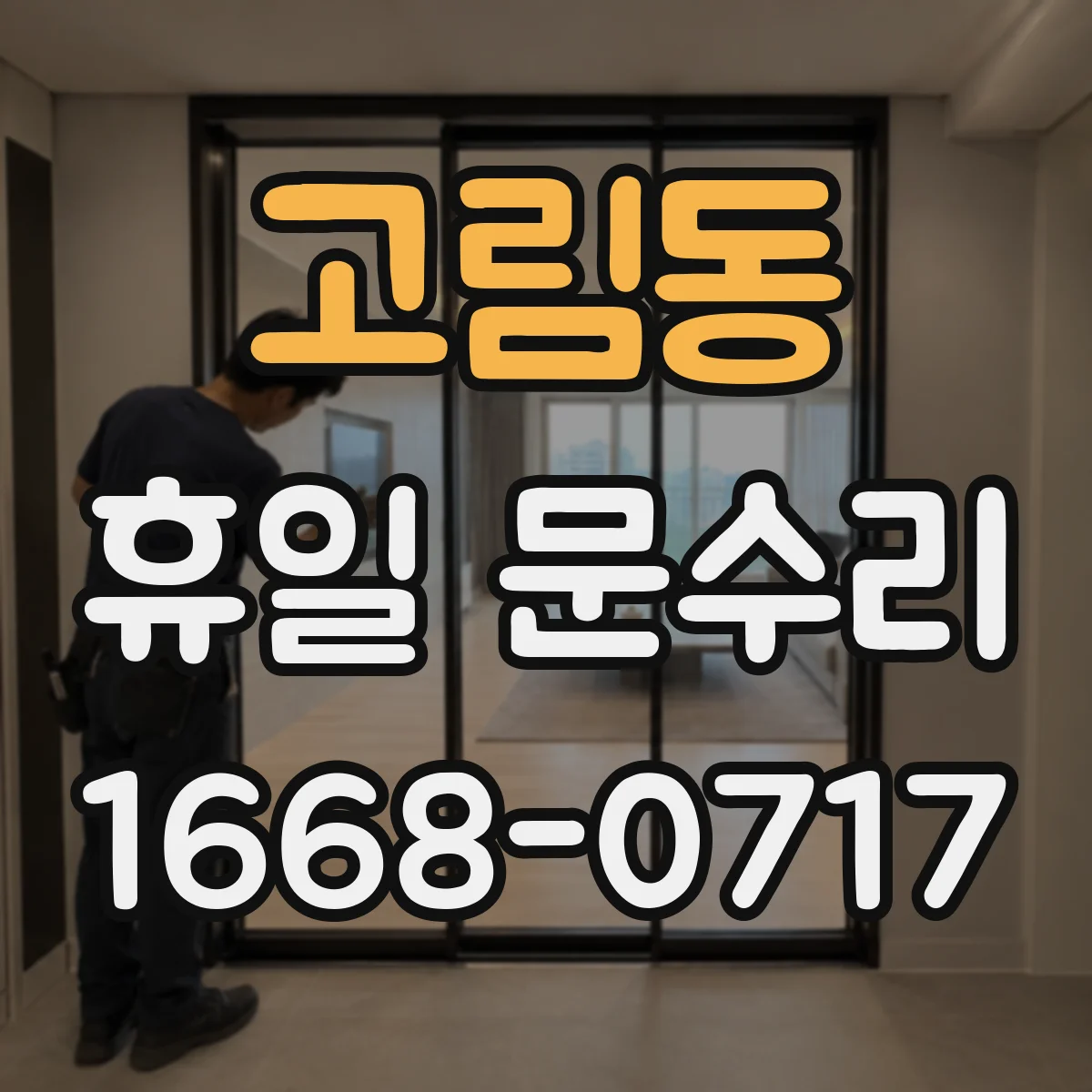 고림동 휴일 문수리