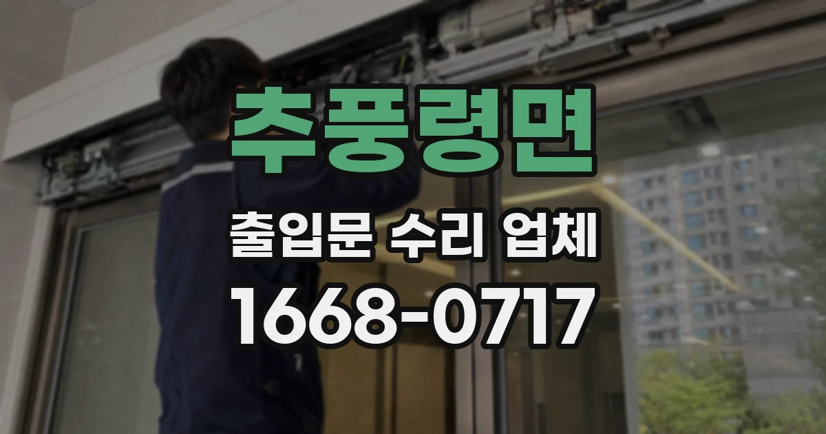 추풍령면 출입문 수리 업체