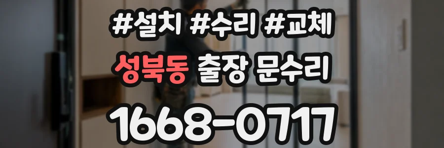 성북동 출장 문수리