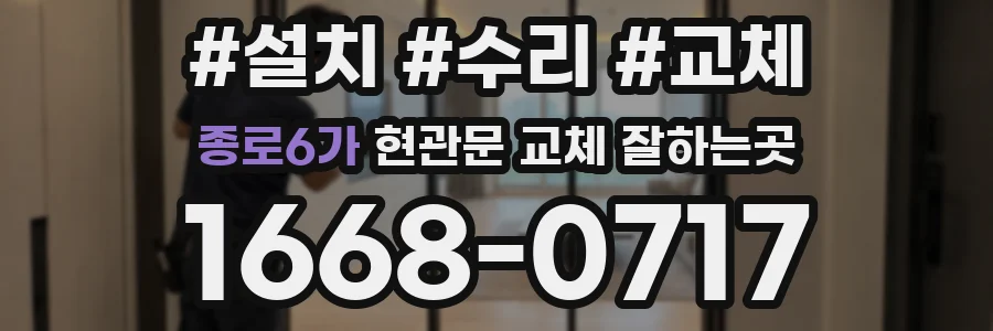 종로6가 현관문 교체 잘하는곳