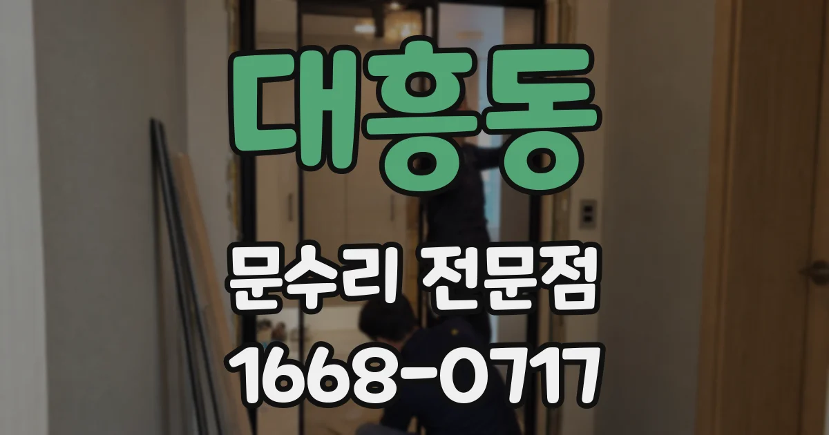 대흥동 문수리 전문점