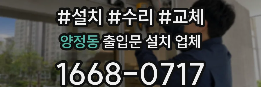 양정동 출입문 설치 업체