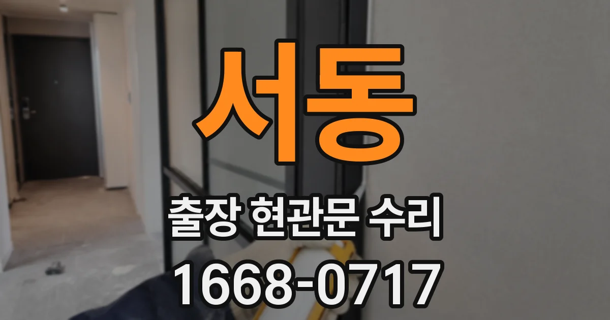 서동 출장 현관문 수리
