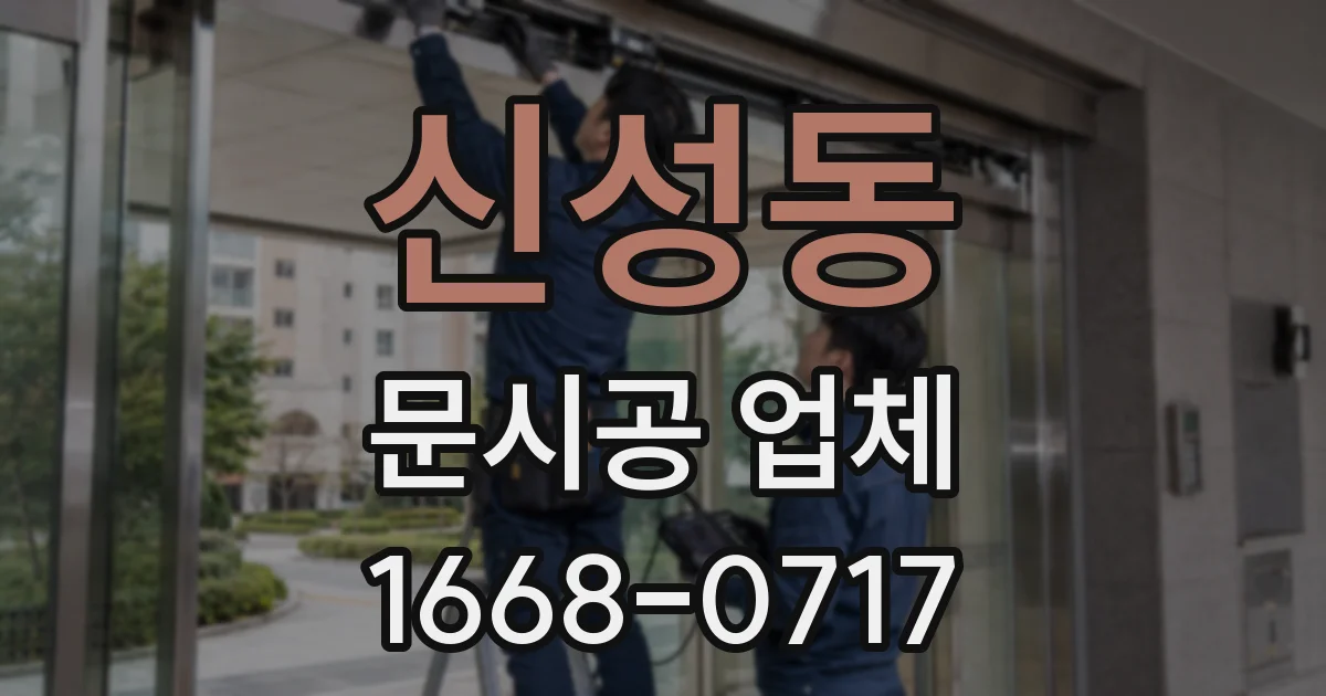 신성동 문시공 업체