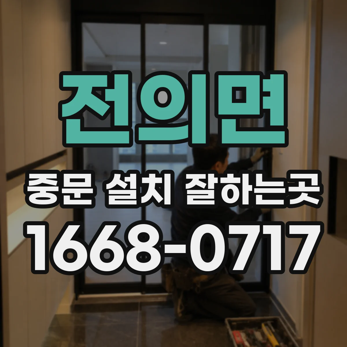 전의면 중문 설치 잘하는곳