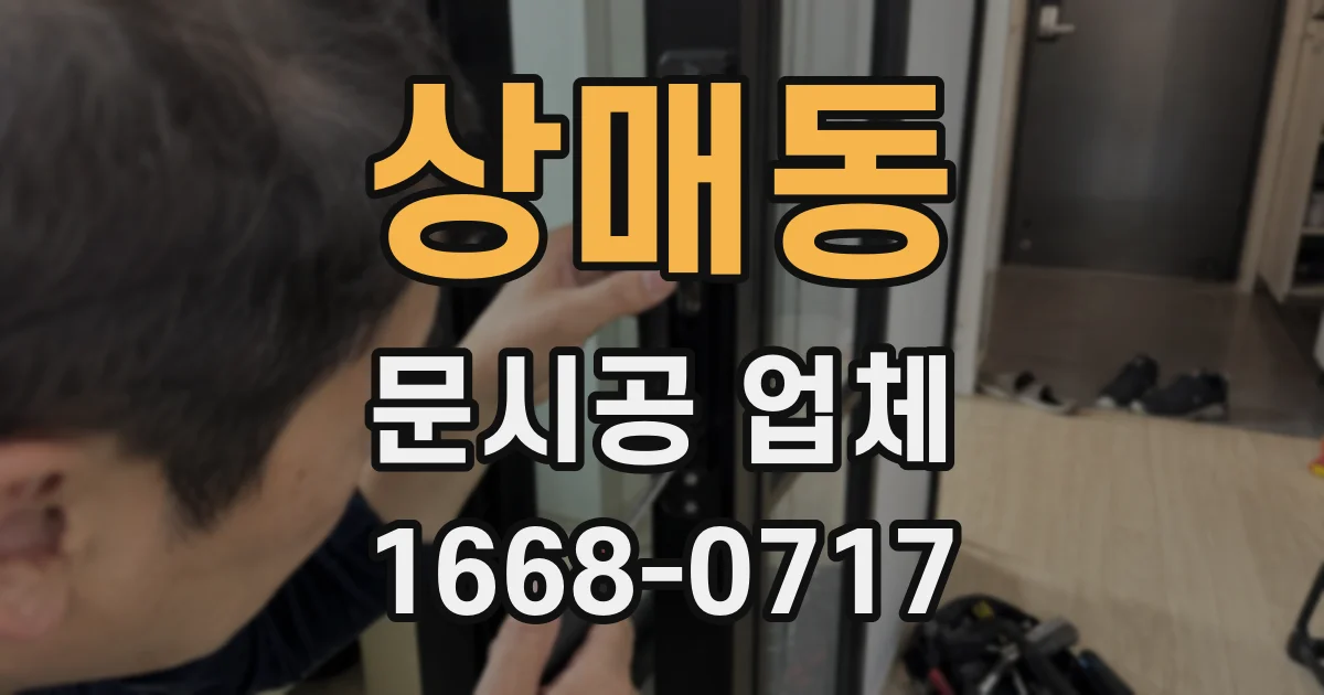 상매동 문시공 업체