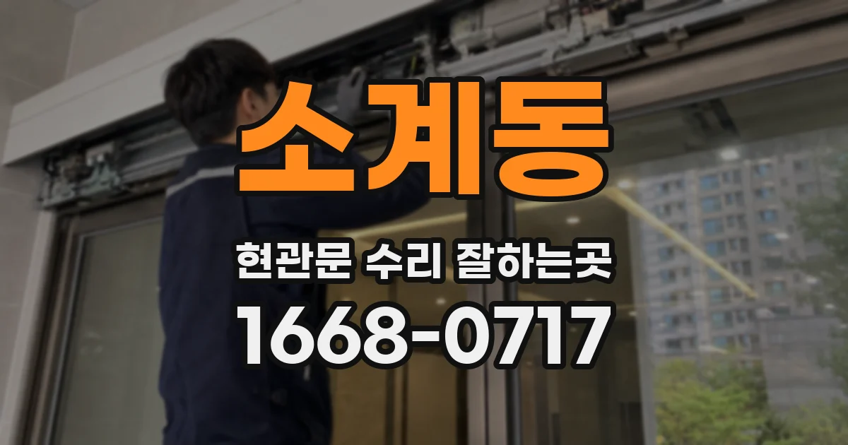 소계동 현관문 수리 잘하는곳