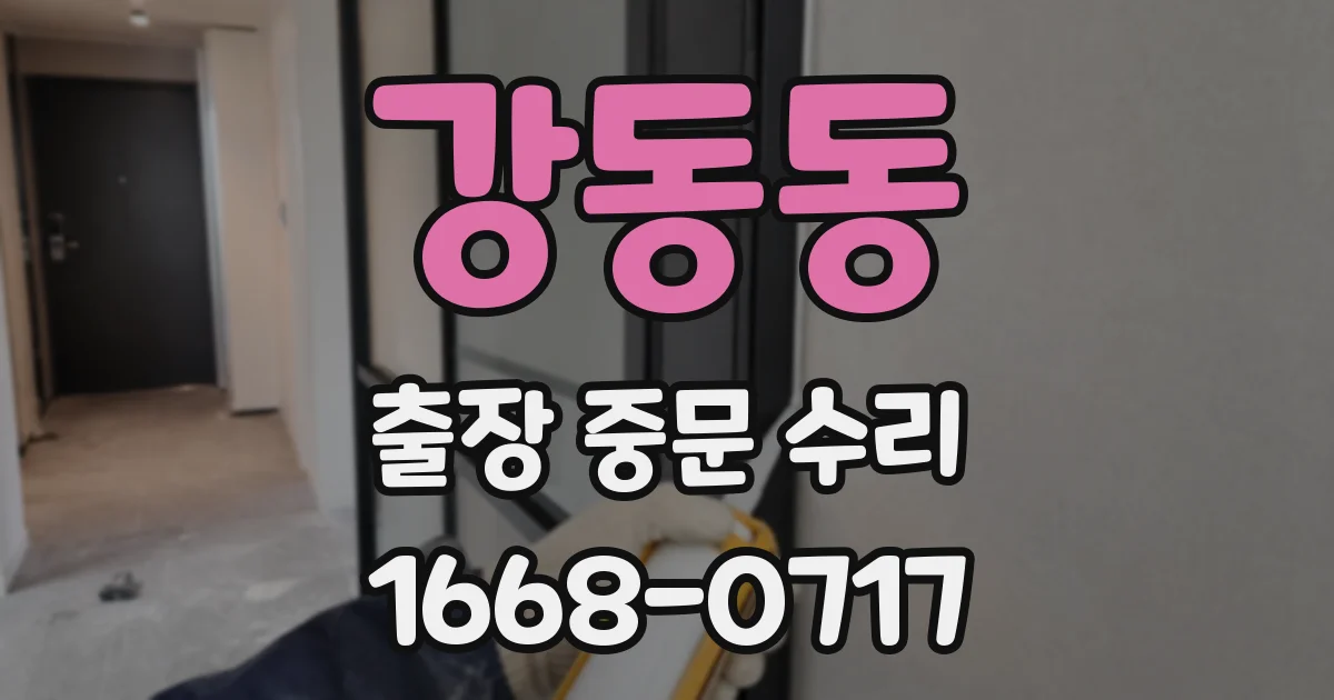 강동동 출장 중문 수리
