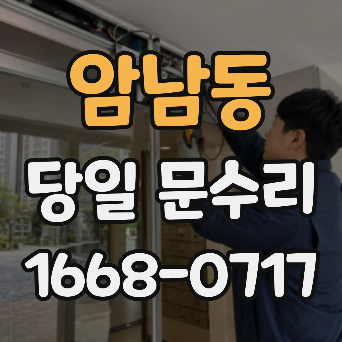 암남동 당일 문수리