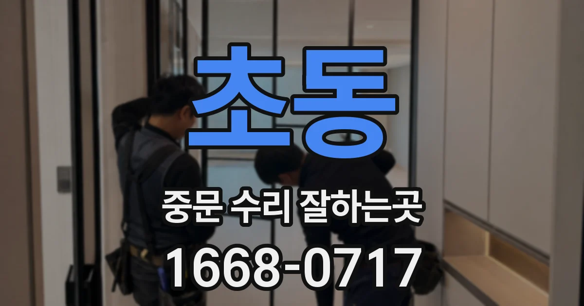 초동 중문 수리 잘하는곳
