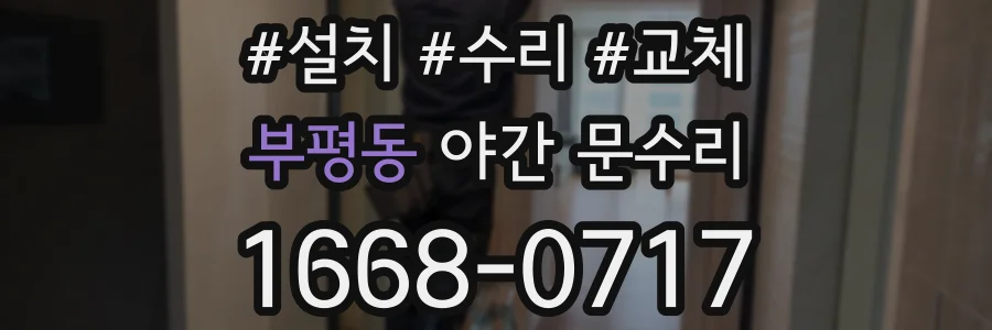 부평동 야간 문수리
